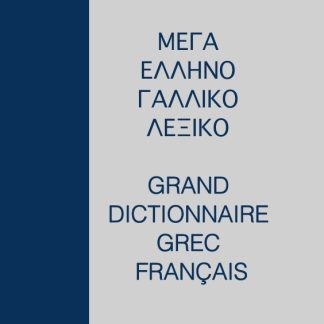 ΓΑΛΛΟΕΛΛΗΝΙΚΟ - ΕΛΛΗΝΟΓΑΛΛΙΚΟ ΛΕΞΙΚΟ ΜΕΓΑ (ΔΙΤΟΜΟ) ΔΕΜΕΝΟ