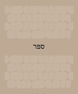 THE LIBRARY: AN OPEN BOOK (HEBREW EDITION) HC