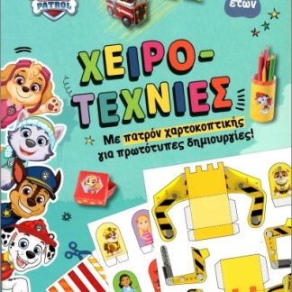 ΧΕΙΡΟΤΕΧΝΙΕΣ- PAW PATROL ΜΕ ΠΑΤΡΟΝ ΧΑΡΤΟΚΟΠΤΙΚΗΣ