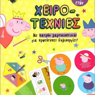 ΧΕΙΡΟΤΕΧΝΙΕΣ- PEPPA PIG ΜΕ ΠΑΤΡΟΝ ΧΑΡΤΟΚΟΠΤΙΚΗΣ