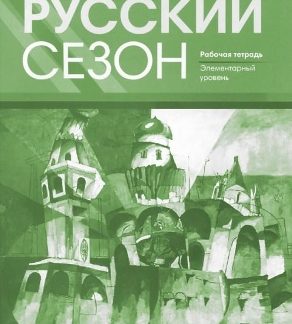 РУССКИЙ СЕЗОН A1 / RUSSKIY SEZON A1 ΤΕΤΡΑΔΙΟ ΑΣΚΗΣΕΩΝ