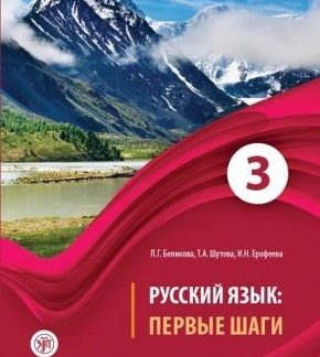 RUSSIAN LANGUAGE: FIRST STEPS: TEXTBOOK. PART 3 + CD