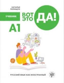 WOW! RUSSIAN AS A FOREIGN LANGUAGE A1: TEXTBOOK