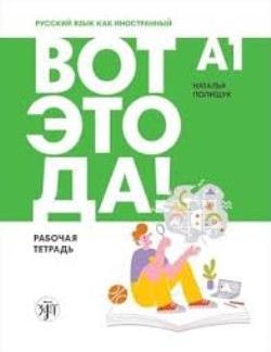 WOW! RUSSIAN AS A FOREIGN LANGUAGE FOR ADULTS A1: WORKBOOK