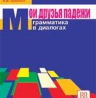 ΟΙ ΦΙΛΕΣ ΜΟΥ ΟΙ ΠΤΩΣΕΙΣ ΒΙΒΛΙΟ ΜΑΘΗΤΗ (ΡΩΣΙΚΗ ΓΡΑΜΜΑΤΙΚΗ)