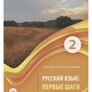PERVYYE SHAGI-2. UCHEBNIK