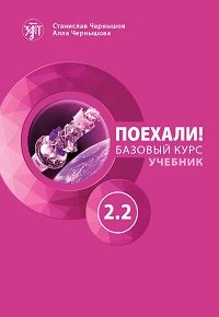 LET'S GO! POEKHALI! 2.2. ΒΑΣΙΚΟ ΕΠΙΠΕΔΟ ΑΝΑΓΝΩΣΤΙΚΟ (Β1). CHERNYSHOV