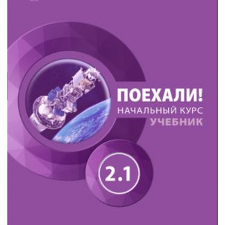 LET'S GO! POEKHALI! 2.1. ΒΑΣΙΚΟ ΕΠΙΠΕΔΟ ΑΝΑΓΝΩΣΤΙΚΟ (А2-Β1). CHERNYSHOV