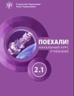 ПОЕХАЛИ! 2.1 ΒΑΣΙΚΟ ΕΠΙΠΕΔΟ: ΒΙΒΛΙΟ ΜΑΘΗΤΗ
