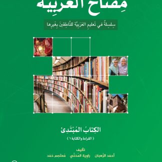 MIFTAH AL-ARABIYYA A1 (READING AND WRITING 1 + SPEAKING AND LISTENING 1)