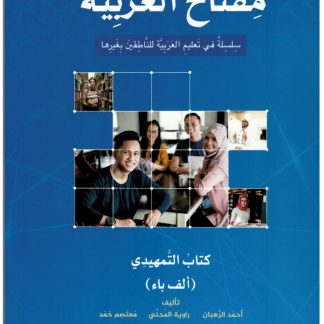 MIFTAH AL-ARABIYYA STARTER (PRE-A1)