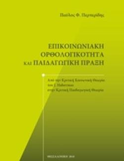 ΕΠΙΚΟΙΝΩΝΙΑΚΗ ΟΡΘΟΛΟΓΙΚΟΤΗΤΑ ΚΑΙ ΠΑΙΔΑΓΩΓΙΚΗ ΠΡΑΞΗ ΑΠΟ ΤΗΝ ΚΟΙΝΩΝΙΚΗ ΘΕΩΡΙΑ ΤΟΥ J. HABERMAS ΣΤΗΝ ΚΡΙΤΙΚΗ ΠΑΙΔΑΓΩΓΙΚΗ ΘΕΩΡΙΑ