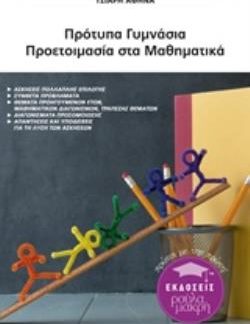 ΠΡΟΤΥΠΑ ΓΥΜΝΑΣΙΑ: ΠΡΟΕΤΟΙΜΑΣΙΑ ΣΤΑ ΜΑΘΗΜΑΤΙΚΑ