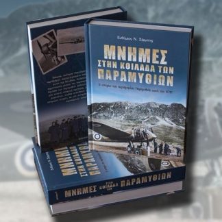 ΜΝΗΜΕΣ ΣΤΗΝ ΚΟΙΛΑΔΑ ΤΩΝ ΠΑΡΑΜΥΘΙΩΝ- Η ΙΣΤΟΡΙΑ ΤΟΥ ΑΕΡΟΔΡΟΜΙΟΥ ΠΑΡΑΜΥΘΙΑΣ ΚΑΤΑ ΤΟΝ ΄Β ΠΑΓΚΟΣΜΙΟ ΠΟΛΕΜΟ