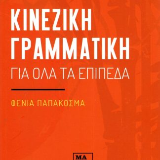 ΚΙΝΕΖΙΚΗ ΓΡΑΜΜΑΤΙΚΗ ΓΙΑ ΟΛΑ ΤΑ ΕΠΙΠΕΔΑ