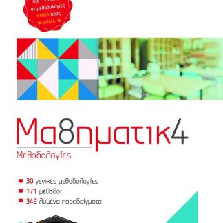 ΜΑΘΗΜΑΤΙΚΑ Γ' ΛΥΚΕΙΟΥ ΜΕΘΟΔΟΓΙΕΣ 30 ΓΕΝΙΚΕΣ ΜΕΘΟΔΟΛΟΓΙΕΣ 171 ΜΕΘΟΔΟΙ 342 ΛΥΜΕΝΑ ΠΑΡΑΔΕΙΓΜΑΤΑ
