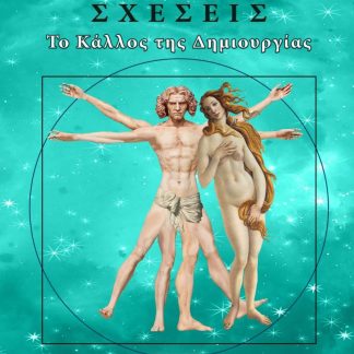 ΣΧΕΣΕΙΣ- Το Κάλλος της Δημιουργίας