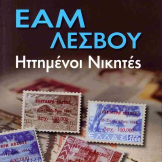 ΕΑΜ ΛΕΣΒΟΥ - ΗΤΤΗΜΕΝΟΙ ΝΙΚΗΤΕΣ