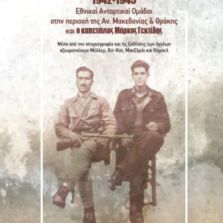 1942-1945: ΕΘΝΙΚΑΙ ΑΝΤΑΡΤΙΚΑΙ ΟΜΑΔΑΙ ΣΤΗΝ ΠΕΡΙΟΧΗ ΤΗΣ ΑΝΑΤΟΛΙΚΗΣ ΜΑΚΕΔΟΝΙΑΣ ΚΑΙ ΘΡΑΚΗΣ ΚΑΙ Ο ΚΑΠΕΤΑΝ ΜΕΣΑ ΑΠΟ ΤΗΝ ΙΣΤΟΡΙΟΓΡΑΦΙΑ ΚΑΙ ΤΙΣ ΕΚΘΕΣΕΙΣ ΤΩΝ
