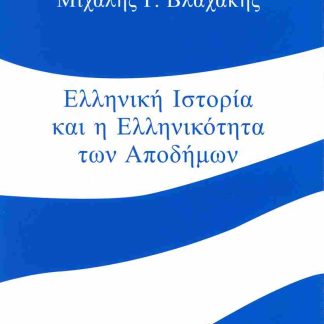 ΕΛΛΗΝΙΚΗ ΙΣΤΟΡΙΑ ΚΑΙ ΕΛΛΗΝΙΚΟΤΗΤΑ ΤΩΝ ΑΠΟΔΗΜΩΝ