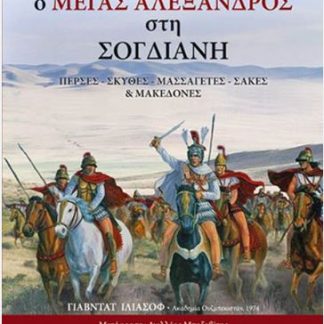 Ο ΔΑΡΕΙΟΣ ΚΑΙ Ο ΜΕΓΑΣ ΑΛΕΞΑΝΔΡΟΣ ΣΤΗ ΣΟΓΔΙΑΝΗ