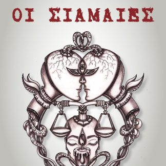 ΟΙ ΣΙΑΜΑΙΕΣ