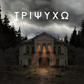 ΤΡΙΨΥΧΩ