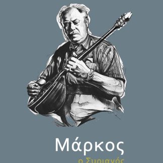 ΜΑΡΚΟΣ Ο ΣΥΡΙΑΝΟΣ
