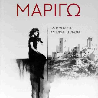 ΜΑΡΙΓΩ