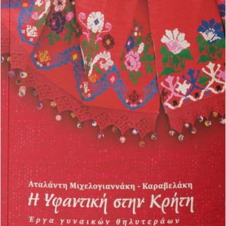 Η ΥΦΑΝΤΙΚΗ ΣΤΗΝ ΚΡΗΤΗ