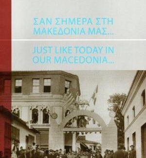ΣΑΝ ΣΗΜΕΡΑ ΣΤΗ ΜΑΚΕΔΟΝΙΑ ΜΑΣ