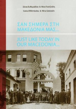 ΣΑΝ ΣΗΜΕΡΑ ΣΤΗ ΜΑΚΕΔΟΝΙΑ ΜΑΣ