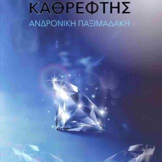 Ο ΤΡΙΤΟΣ ΚΑΘΡΕΦΤΗΣ