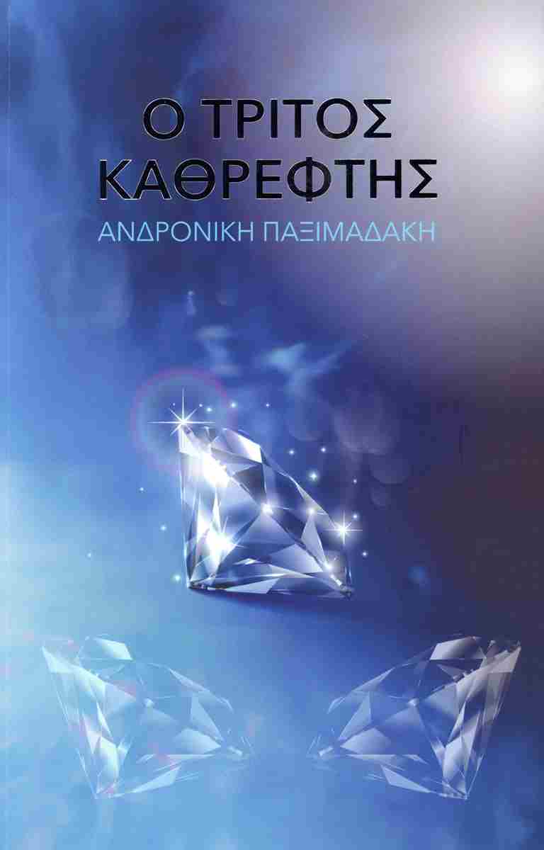 Ο ΤΡΙΤΟΣ ΚΑΘΡΕΦΤΗΣ