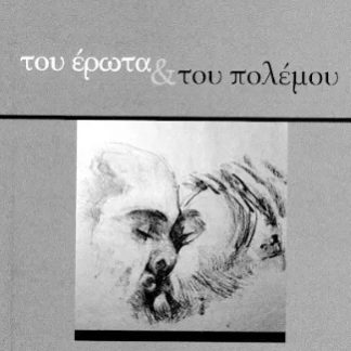 ΤΟΥ ΕΡΩΤΑ & ΤΟΥ ΠΟΛΕΜΟΥ (ΔΕΛΗΒΟΡΙΑΣ)