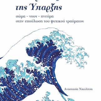 ΤΟ ΦΡΑΚΤΑΛ ΤΗΣ ΥΠΑΡΞΗΣ : ΣΩΜΑ-ΝΟΥΣ-ΠΝΕΥΜΑ ΣΤΗΝ ΕΠΟΥΛΩΣΗ ΤΟΥ ΨΥΧΙΚΟΥ ΤΡΑΥΜΑΤΟΣ