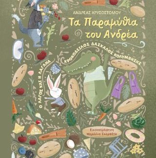 ΤΑ ΠΑΡΑΜΥΘΙΑ ΤΟΥ ΑΝΔΡΕΑ