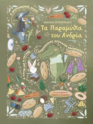 ΤΑ ΠΑΡΑΜΥΘΙΑ ΤΟΥ ΑΝΔΡΕΑ