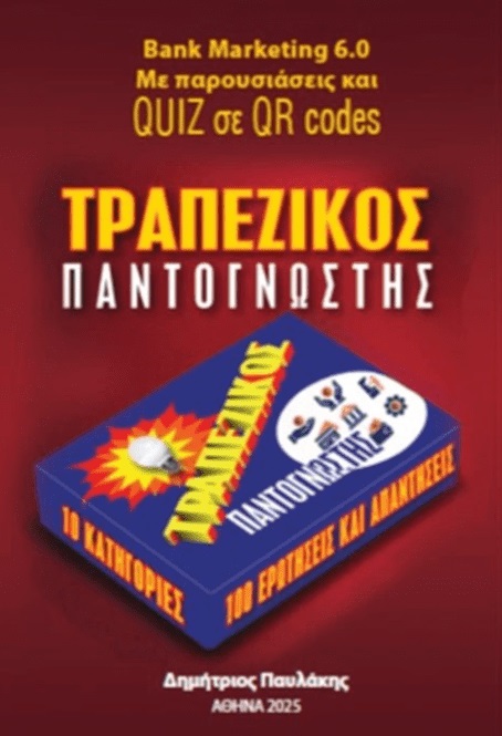 ΤΡΑΠΕΖΙΚΟΣ ΠΑΝΤΟΓΝΩΣΤΗΣ