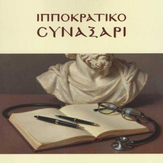 ΙΠΠΟΚΡΑΤΙΚΟ ΣΥΝΑΞΑΡΙ