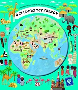Ο ΑΤΛΑΝΤΑΣ ΤΟΥ ΚΟΣΜΟΥ ΑΣ ΕΞΕΡΕΥΝΗΣΟΥΜΕ ΤΟΝ ΚΟΣΜΟ ΜΕ ΕΦΤΑ ΑΝΑΔΙΠΛΟΥΜΕΝΟΥΣ ΧΑΡΤΕΣ