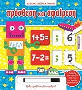 ΜΑΘΑΙΝΩ ΕΥΚΟΛΑ ΚΑΙ ΓΡΗΓΟΡΑ: ΠΡΟΣΘΕΣΗ ΚΑΙ ΑΦΑΙΡΕΣΗ ΜΑΘΑΙΝΩ ΕΥΚΟΛΑ ΚΑΙ ΓΡΗΓΟΡΑ