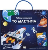 ΜΑΘΑΙΝΩ ΚΑΙ ΕΞΕΡΕΥΝΩ: ΤΟ ΔΙΑΣΤΗΜΑ 2Η ΕΚΔΟΣΗ