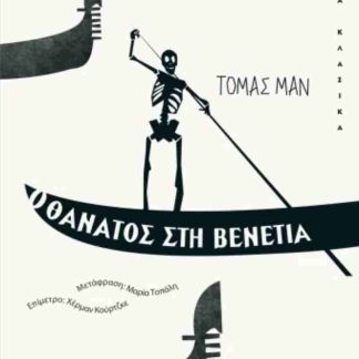 Ο ΘΑΝΑΤΟΣ ΣΤΗ ΒΕΝΕΤΙΑ