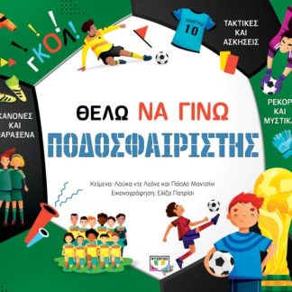 ΘΕΛΩ ΝΑ ΓΙΝΩ ΠΟΔΟΣΦΑΙΡΙΣΤΗΣ 2Η ΕΚΔΟΣΗ