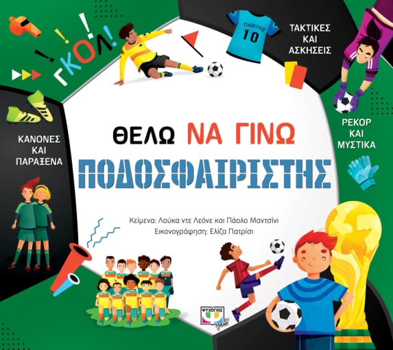 ΘΕΛΩ ΝΑ ΓΙΝΩ ΠΟΔΟΣΦΑΙΡΙΣΤΗΣ 2Η ΕΚΔΟΣΗ