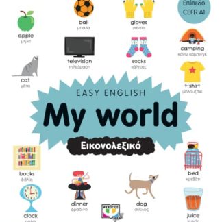 EASY ENGLISH: MY WORLD - ΕΙΚΟΝΟΛΕΞΙΚΟ ΕΠΙΠΕΔΟ CEFR A1