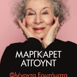 ΦΛΕΓΟΝΤΑ ΕΡΩΤΗΜΑΤΑ