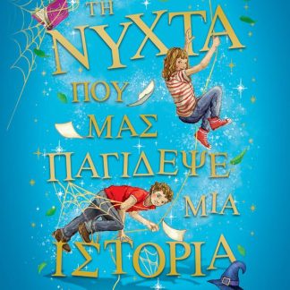 ΤΗ ΝΥΧΤΑ ΠΟΥ ΜΑΣ ΠΑΓΙΔΕΨΕ ΜΙΑ ΙΣΤΟΡΙΑ