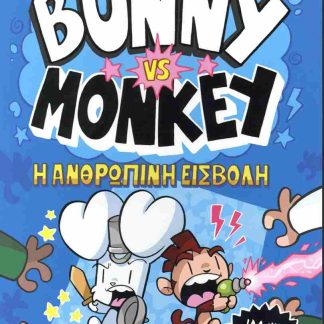 BUNNY VS MONKEY 2: H ΑΝΘΡΩΠΙΝΗ ΕΙΣΒΟΛΗ